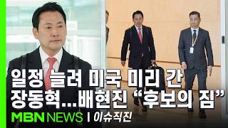 [이슈 직진] 장동혁 아웃 외침 뒤로하고 비행기 오른 국힘 대표...국힘 대변인 미국 측 요청에 따라 조기 출국 | MBN 260413 방송