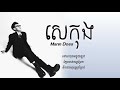 Mann Doss || សេកុង Sekong