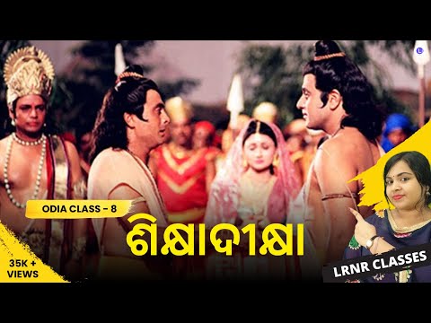 Sikhyadikhya ଶିକ୍ଷାଦୀକ୍ଷା Class 8 Odia Chapter 3
