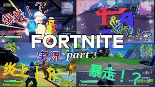 相方はヤベェ奴！？【フォートナイト実況】part3