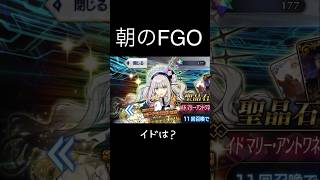 【FGO】イドガチャは続く…【ガチャ】 #shorts #イド #岩窟王 #マリー #fate #fgo #ガチャ