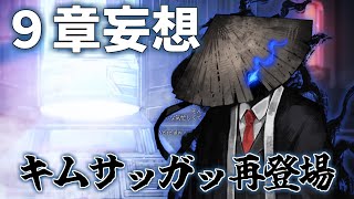 【Limbus Company】９章妄想　-キムサッガッ再登場！？，ローランの育ての親登場！？-
