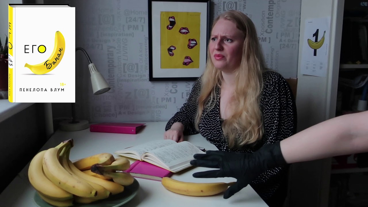 Его банан книга пенелопа блум. Уровень жизни дорожает. Это его банан. Блум пенелопа "ее вишенка". Книга про бананы.