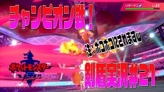 ポケモン剣盾まったり実況#21　チャンピオンは伊達じゃなかったｗ