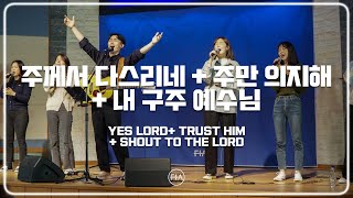 F.I.A LIVE WORSHIP - 주께서 다스리네 + 주만 의지해 + 내 구주 예수님 (피아버전)