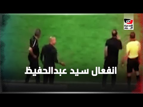 انفعال سيد عبدالحفيظ ولاسارتي على جهاد جريشة بعد عدم احتسابه ركلة جزاء للأهلي