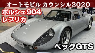 BECK GTS(Porsche904 replica) ベックGTS (ポルシェ904レプリカ) オートモビルカウンシル2020