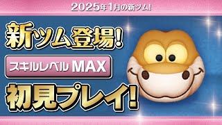 カー（スキルMAX）初見プレイ！★ジャングルブック★【ツムツム｜Seiji＠きたくぶ】
