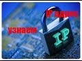 как узнать ip адрес чюжого компа 