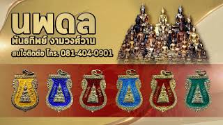 รายการหยิบกล้องส่องพระ กับโทน บางแค EP.72  เหรียญพระแก้วมรกต ปี 2475  30/08/62 รายการหยิบกล้องส่องพระ กับโทน บางแค EP.72  เหรียญพระแก้วมรกต ปี 2475  30/08/62