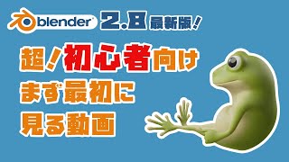 【超初心者向け】無料の3DCGソフト - Blenderを勉強したい人がまず最初に見る動画【簡単に解説】