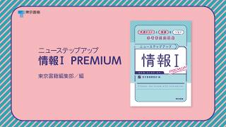 基礎から応用まで徹底攻略『ニューステップアップ情報Ⅰ PREMIUM』紹介動画