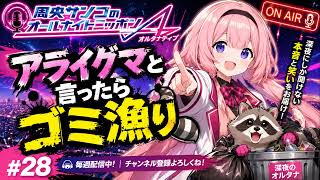 周央サンゴのオールナイトニッポンA(オルタナティブ) #28 アライグマと言ったらゴミ漁り