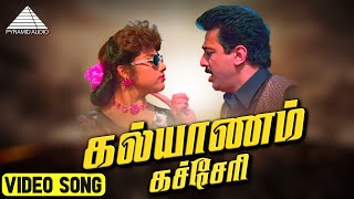 Download lagu கல்யாணம் கச்சேரி HD Video Song | Avvai Shanmughi | Kamal Haasan | Meena | Deva | Pyramid Audio mp3 Download lagu கல்யாணம் கச்சேரி HD Video Song | Avvai Shanmughi | Kamal Haasan | Meena | Deva | Pyramid Audio mp3