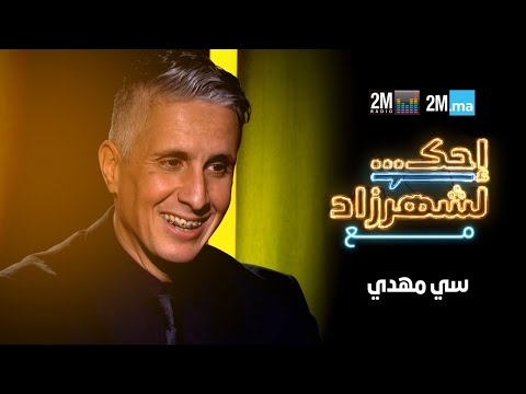 احك لشهرزاد - ضيف الحلقة سي مهدي Sy Mehdi