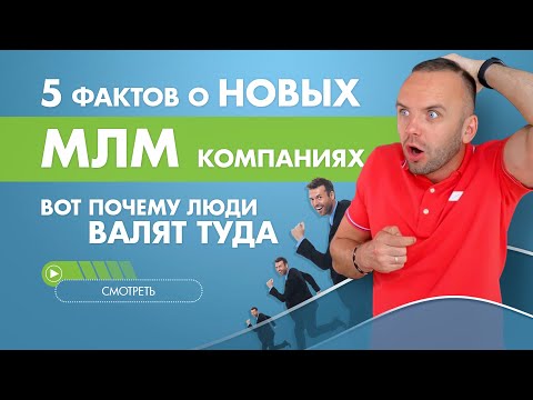 Новые МЛМ компании. Стоит ли заходить и какую выбрать?