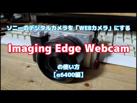 SONYのデジタルカメラを「WEBカメラ」にする「Imaging Edge Webcam」の使い方【α6400編】 | パソコン・スマホ備忘録