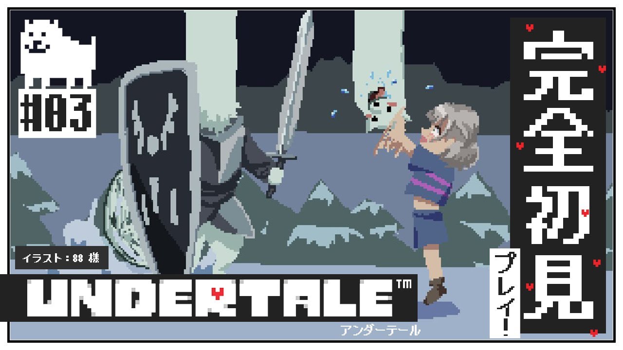 #03【UNDERTALE】完全初見！みんな大好きな名作「UNDERTALE」を遊ぶよ～✨【白銀ノエル/ホロライブ】