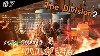 #7 【ディビジョン２】 世紀末な世界、立ち上がる男たち【ハルがきた】