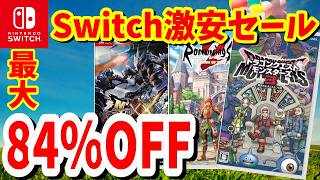 【Switchセール】TGS用にセール大量にキタ！最大84％OFF激安ニンテンドーストアで開催されているオススメタイトルを紹介！