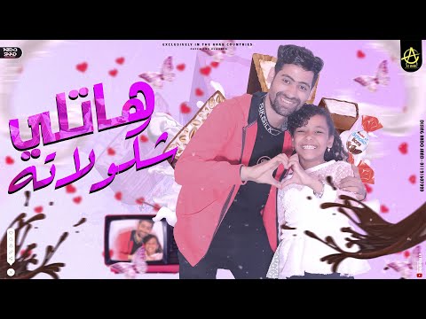 مهرجان هاتلي شيكولاته احمد تيتو
