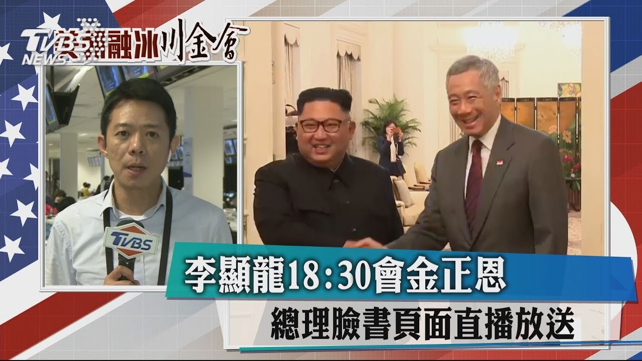 李顯龍18:30會金正恩 總理臉書頁面直播放送