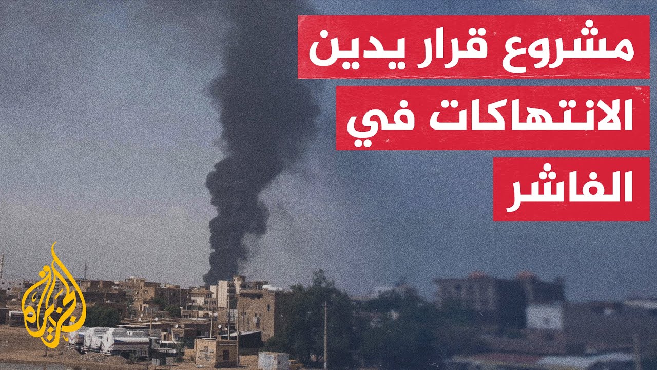 مشروع قرار سيصوت عليه مجلس حقوق الإنسان في جلسة خاصة بالسودان تعقد الجمعة في 