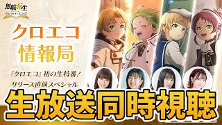 【クロエコ】公式生放送同時視聴　まどドラ周回しながら