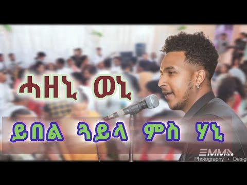 New Eritrean Guayla by Hanibal Alem 2025  ሓዘኒ ወኒ 