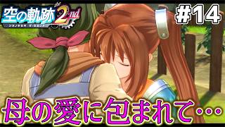 【空の軌跡 the 2nd】なんだこの人聖女か？ #14