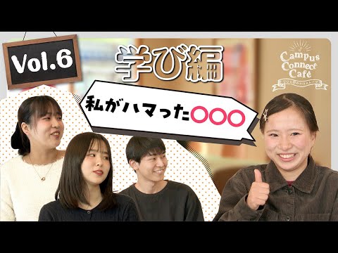 大阪成蹊の学生のリアル！Caｍpus  Connect  Cafe  Vol.6【学び編】