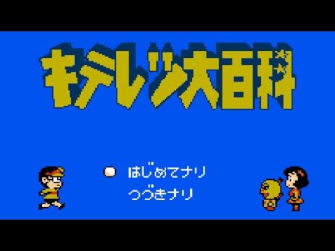 キテレツ大百科