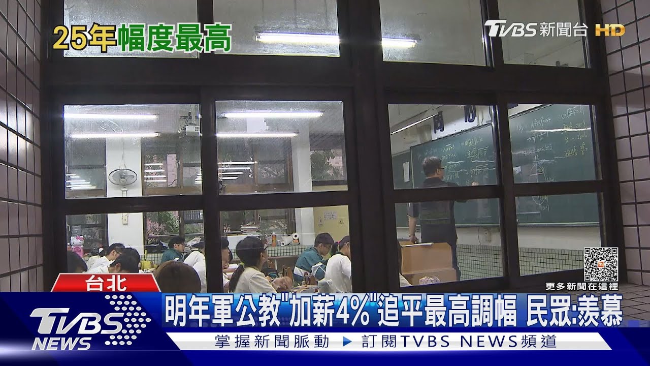 明年軍公教「加薪4%」追平最高調幅 民眾:羨慕