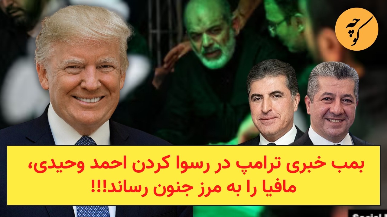 بمب خبری ترامپ در رسوا کردن احمد وحیدی، مافیا را به مرز جنون رساند!!!