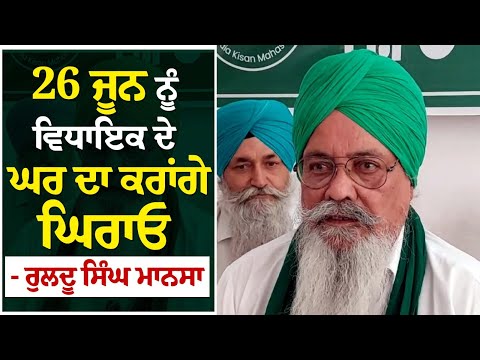 26 ਜੂਨ ਨੂੰ MLA ਦੇ ਘਰ ਦਾ ਕਰਾਂਗੇ ਘਿਰਾਓ - Ruldu Singh Mansa
