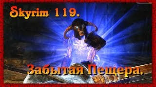 The Elder Scrolls V: Skyrim #119 ✿ Вилья ✿ Забытая Пещера