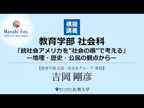 学校教育課程 [教育学部]模擬授業「銃社会アメリカを"社会の眼″で考える」[ManabiFes]