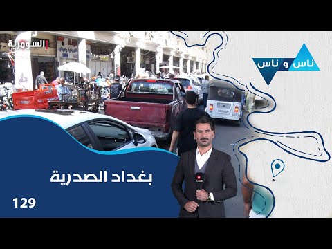 فيديو | بغداد الصدرية - ناس وناس م٨ - الحلقة ١٢٩