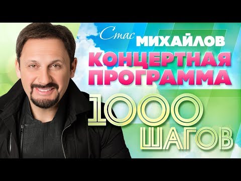 СТАС МИХАЙЛОВ — 1000 ШАГОВ ⍟ САНКТ-ПЕТЕРБУРГ ⍟ ЛЕДОВЫЙ ДВОРЕЦ ⍟ 2016 ГОД ⍟
