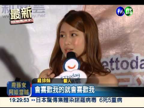 新宅男女神出爐! "阿喜"奪冠