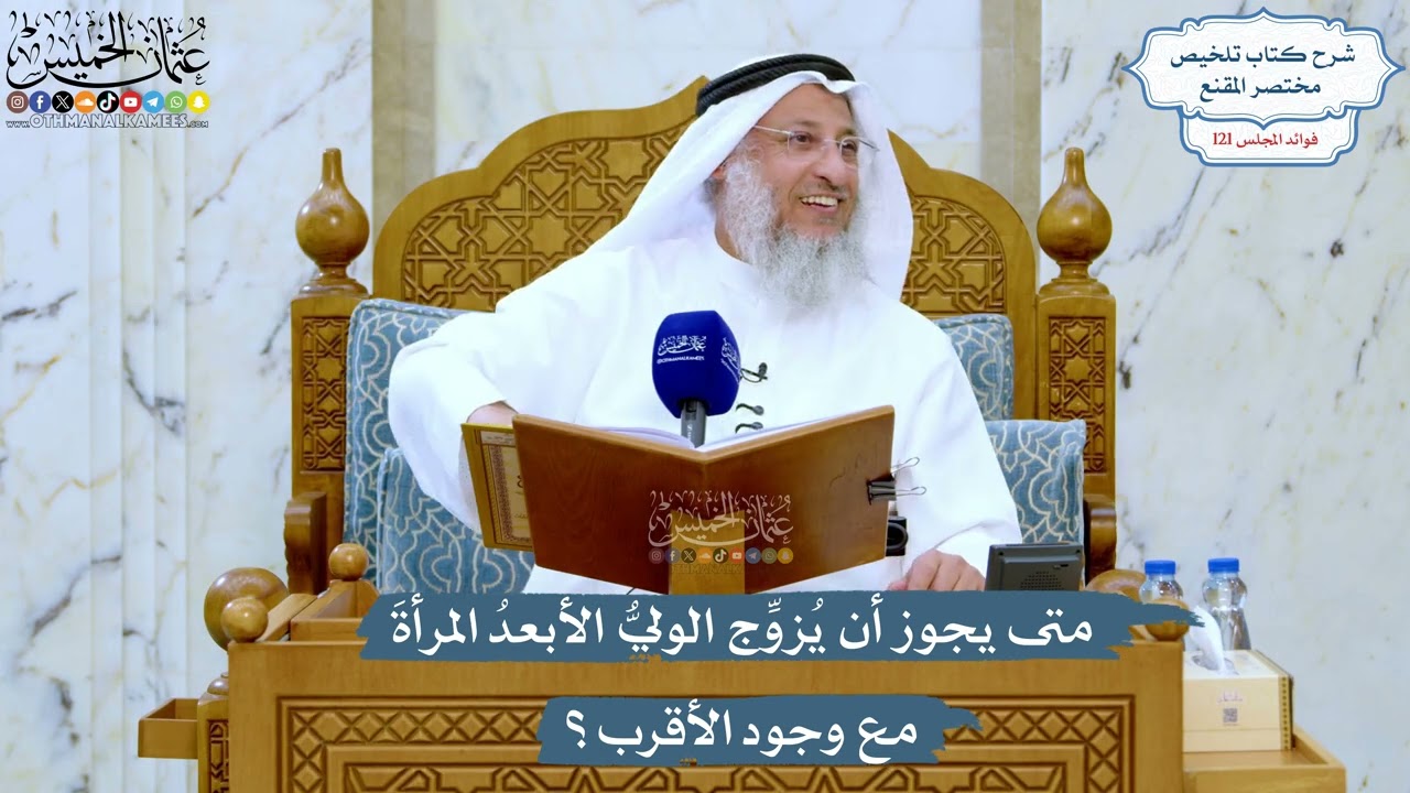 5203- متى يجوز أن يُزوِّج الوليُّ الأبعدُ المرأةَ مع وجود الأقرب؟ - عثمان الخمي?