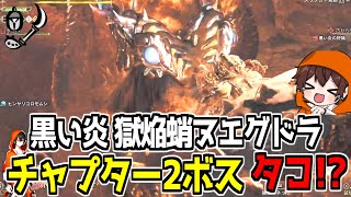 【モンハンワイルズ】チャプター2のボスはタコ系モンスター！？獄焔蛸ヌエグドラ討伐するぞ！【切り抜き】MH:Wilds