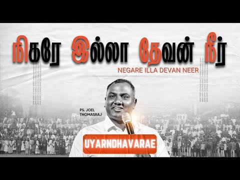 Nigare Illa Devan Neer | Joel Thomasraj  Uyarndhavarae | Tamil Christian Song நிகரே இல்லா தேவன் நீர்