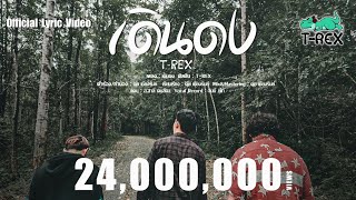 เดินดง – T-rex (ทีเร็กซ์)
