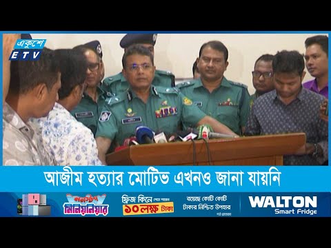 আজীম হত্যার মোটিভ এখনও জানা যায়নি