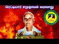 ரெட்டியார் சமுதாயம் வரலாறு Reddiar Caste History In 
