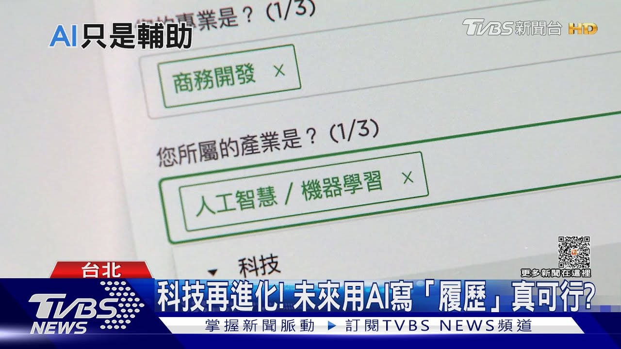 科技再進化! 未來用AI寫「履歷」真可行?