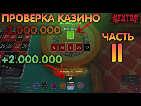 Тактика в казино некст рп слот машины Тактика в казино некст рп слот машины онлайн казино на реальные деньги отзывы нюансы