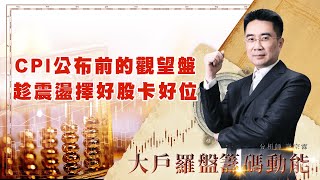CPI公布前的觀望盤 趁震盪擇好股卡好位 (圖)
