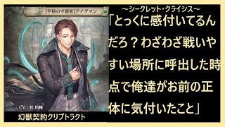 【クリプトラクト】列伝「シークレット・クライシス」後編　それは、秘密の内側にある物語